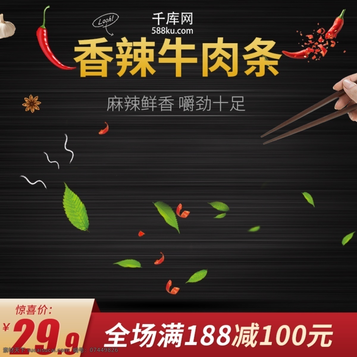 天猫 淘宝 食品 零食 牛肉 条 活动 主 图 模版 食品主图 千库原创 牛肉条 牛肉条主图 天猫主图 活动主图 淘宝主图 主图模版