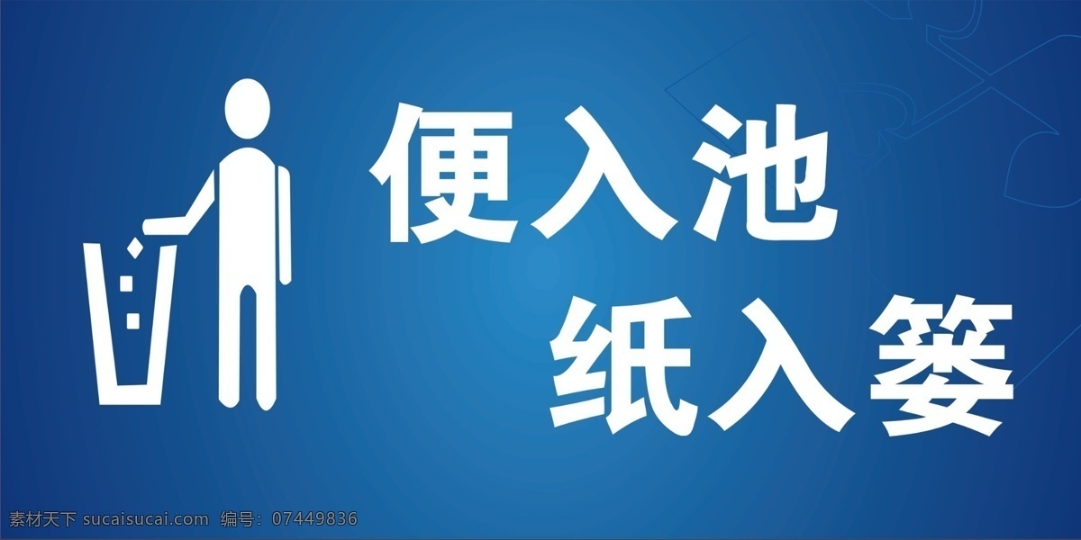 厕所文明标语 厕所 文明标语 公共场所标语 便入池纸入篓 分层