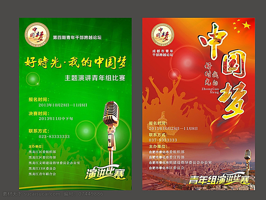 中国 梦 演讲 海报 中国梦 共筑中国梦 中国梦展板画 中国梦海报 青春中国梦 大气中国梦 演讲海报 青年演讲海报 演讲论坛 青年 论坛 红色中国梦 中国梦我的梦 中国梦素材 中国梦展板 党政中国梦 党建中国梦 中国梦文化 四个全面 展板 展板素材 徽章 纪念徽章 纪念章 企业文化 画册 模板图片 画册版式 绿色