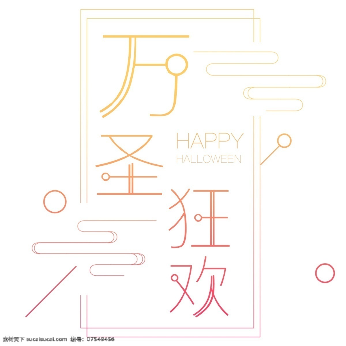 千 库 原创 万圣 狂欢节 艺术 字 万圣节 万圣节狂欢 狂欢 电商促销 商场促销 万圣狂欢夜 万圣惊魂夜 奇妙 之旅 活动文案