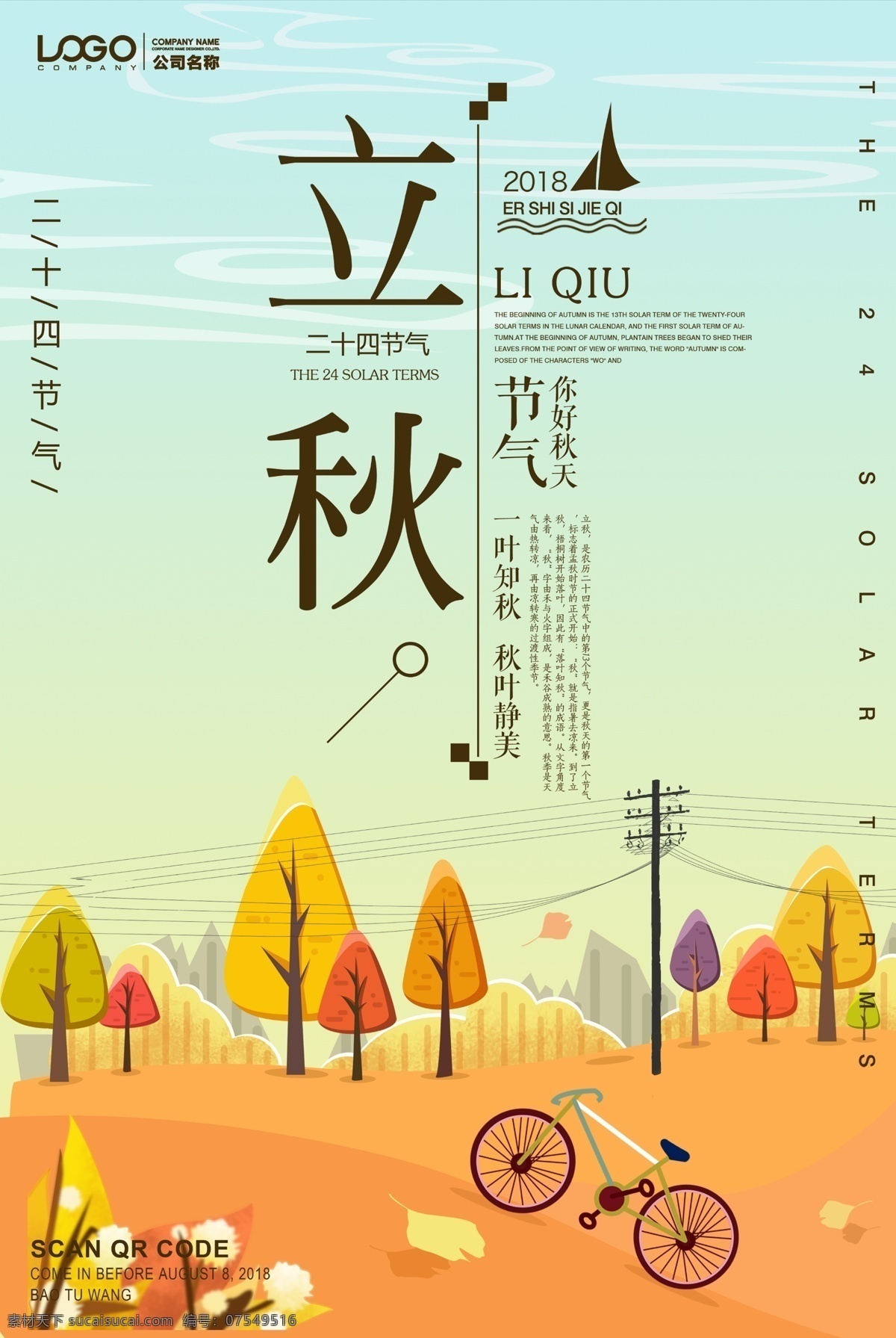 小 清新 立秋 节气 海报 秋天 秋季 平面素材 海报模板 小清新 丰收的季节 收获季节 节气历法 节气海报 节气插画 2018年 历法 季节 农事 24节气 二十四节气 立秋海报 秋节模板