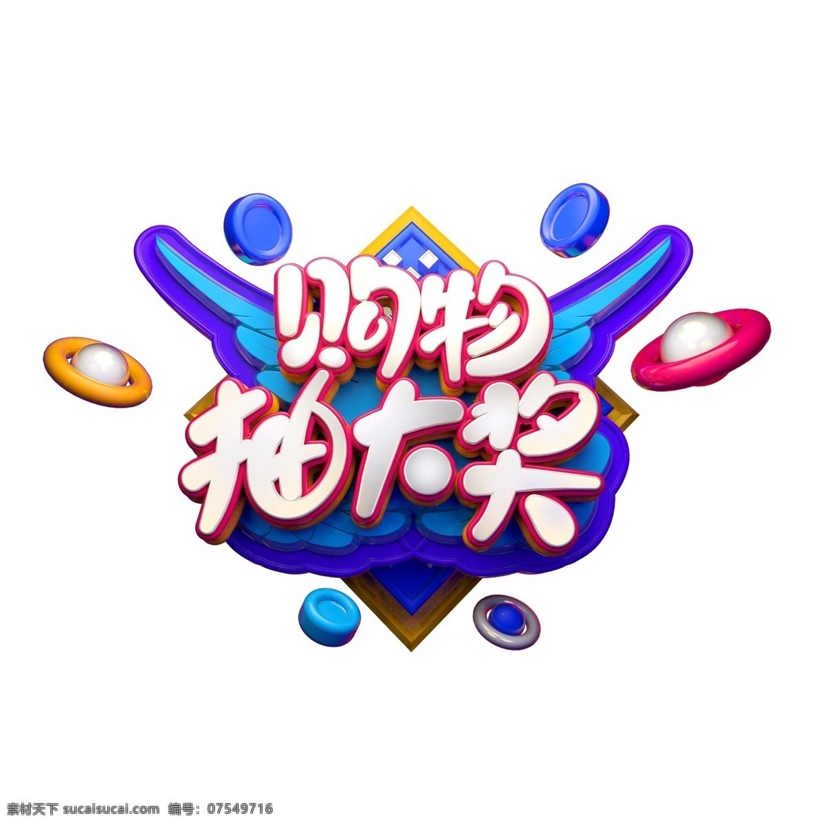 c4d 艺术 字 电商 促销 购物 抽 大奖 字体 元素 海报字体 艺术字 购物抽大奖