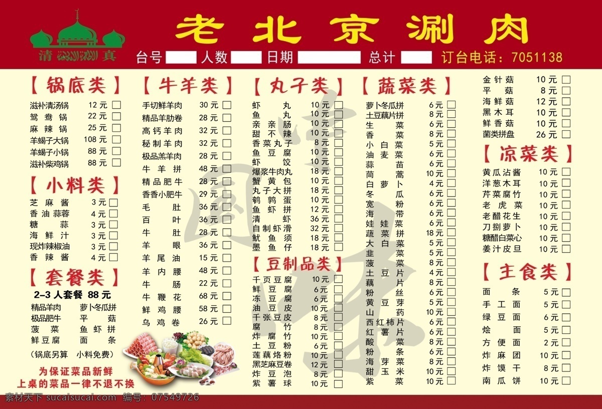 火锅菜单 清真菜单 老北京涮肉 清真标志 中国味 火锅丸子 贵宾意见卡 铜火锅 涮羊肉 老北京铜火锅