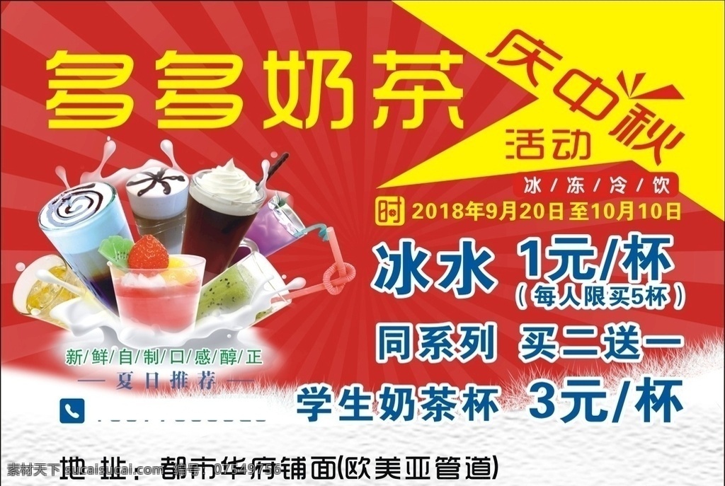 奶茶宣传单 庆中秋 多多奶茶 中秋活动 国庆活动 奶茶 x4 海报