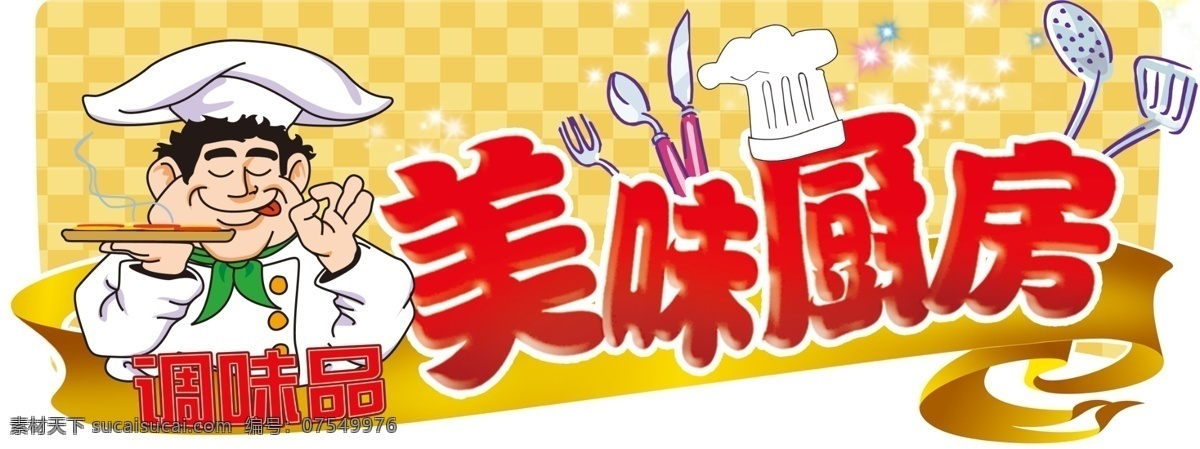 分层 超市 厨房 厨师 调味品 美味 区域 设计图库 模板下载 美味厨房 源文件 家居装饰素材 室内设计
