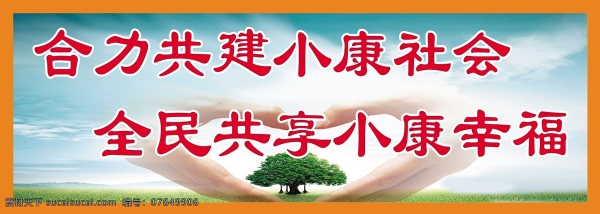 合力 共建 小康 展板 狭 步 嫡 拱 逅 夭 南 略 其他展板设计