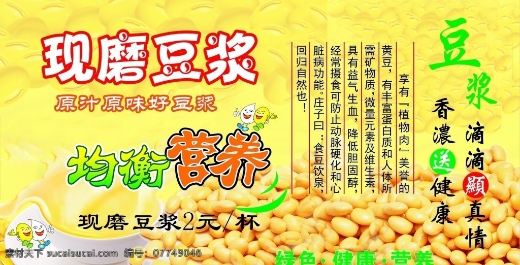 现磨豆浆 原味好豆浆 滴滴显真情 香浓送健康 绿色健康营养 好豆浆 均衡营养 降低胆固醇 植物肉 展板模板