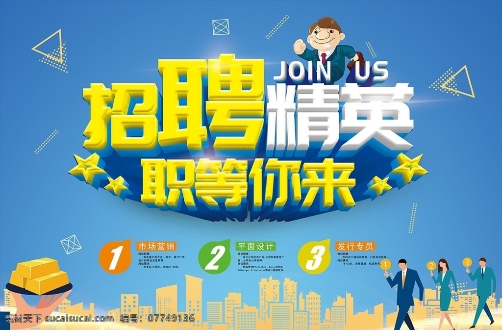 招聘精英 职等你来 招聘 精英 工作 广告招聘 广告 招兵买马 平面设计 设计师