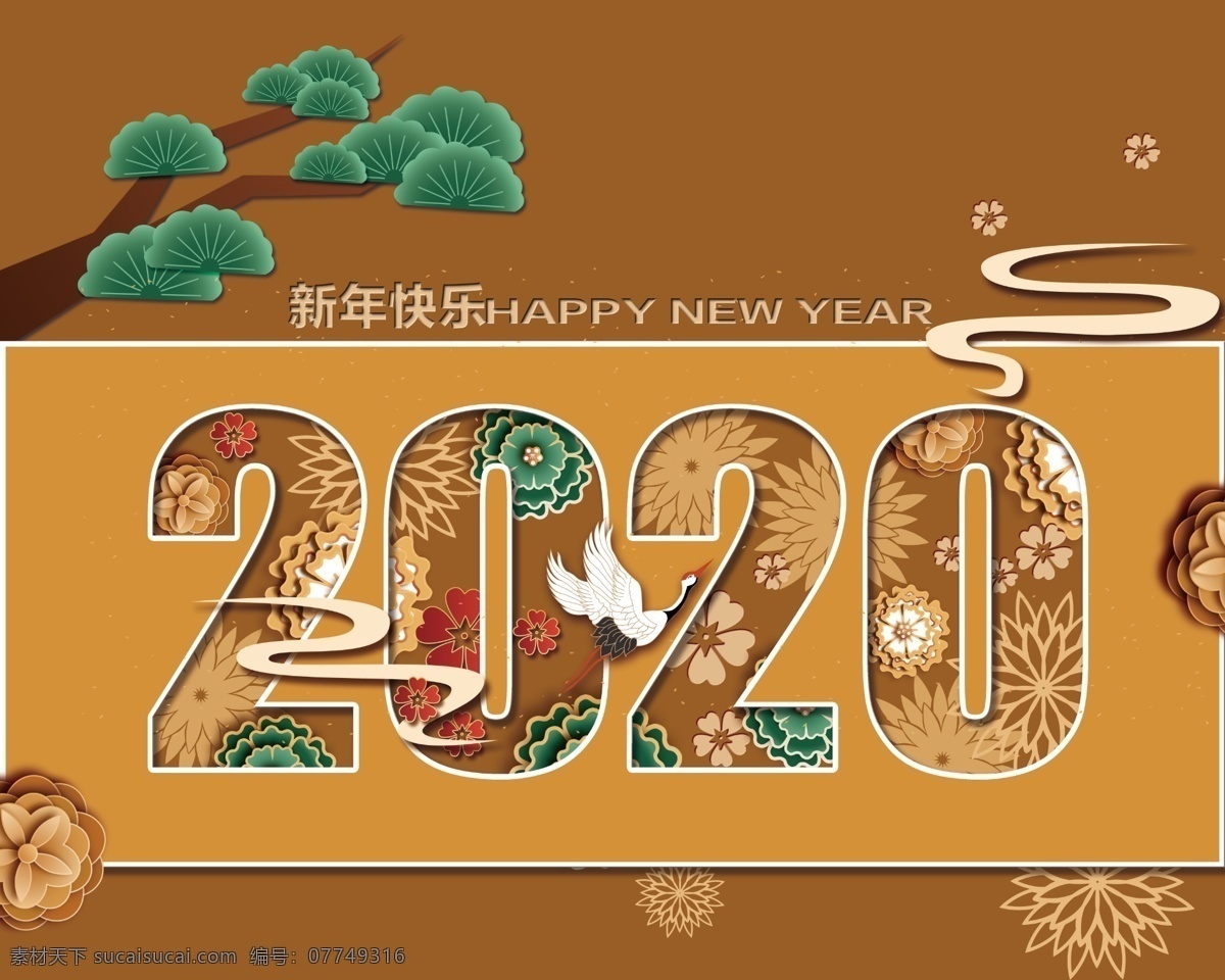 2020 鼠年 松树 新年 云 新年快乐 花朵 happy new year 花剪纸春 文化艺术 传统文化
