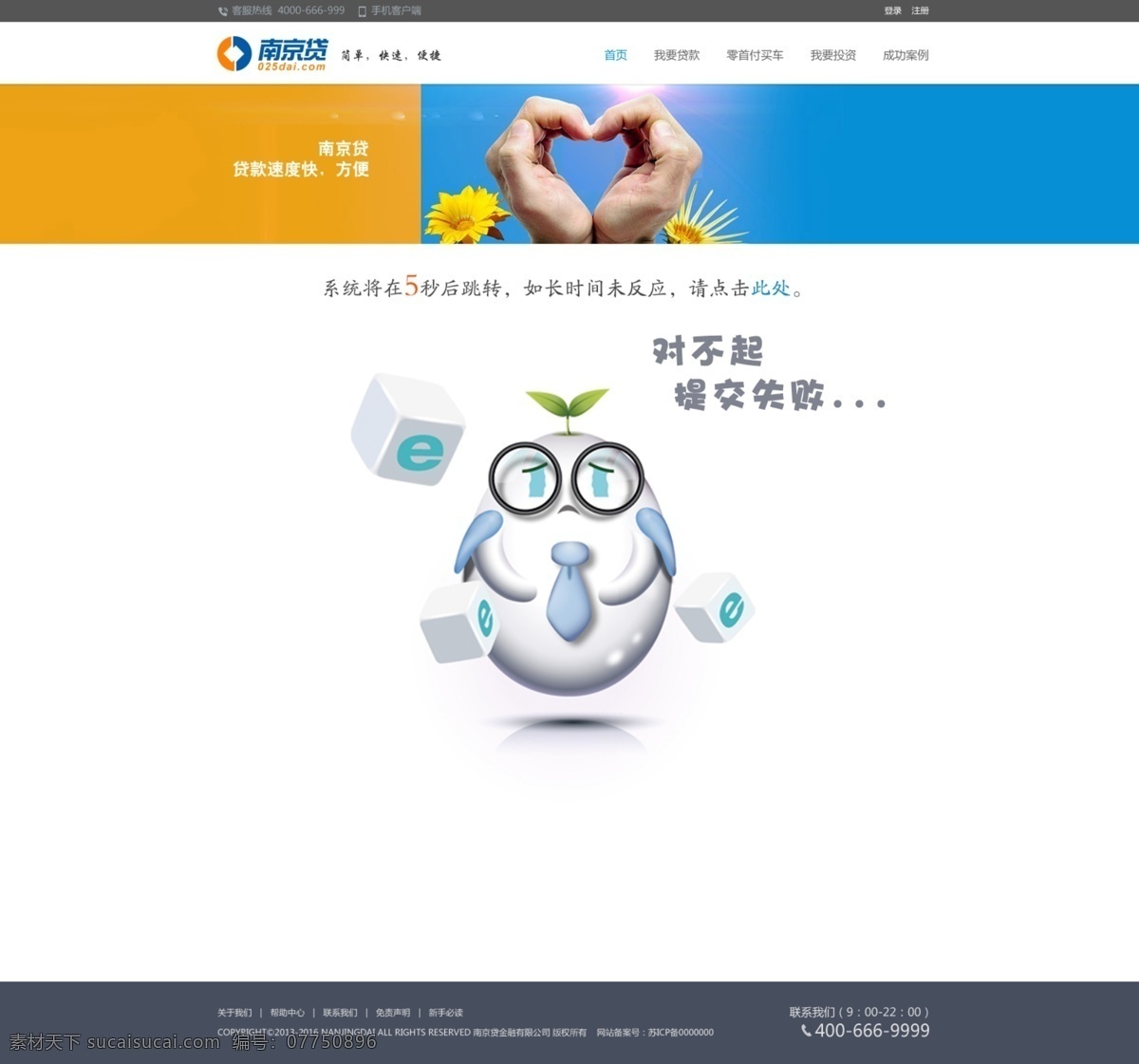 提交 失败 跳 转 页面 网页 贷款 平台 跳转 沮丧 卡通 对不起 web 界面设计 中文模板 白色