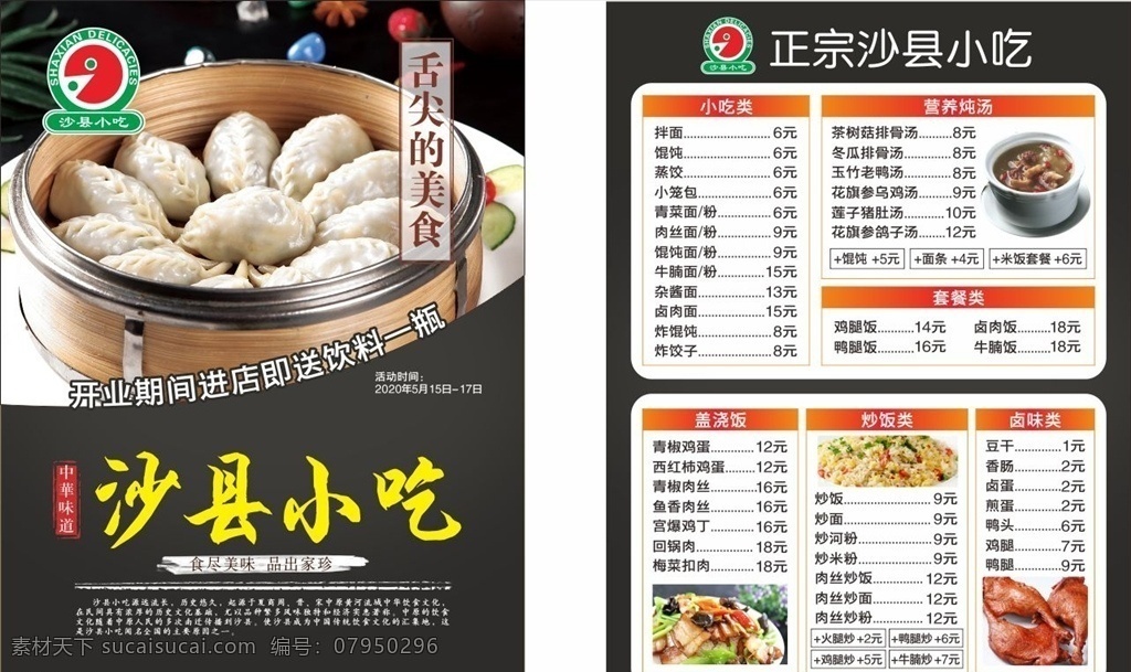 沙县小吃彩页 沙县小吃 菜单 蒸饺 套餐饭 馄饨 炒饭 彩页