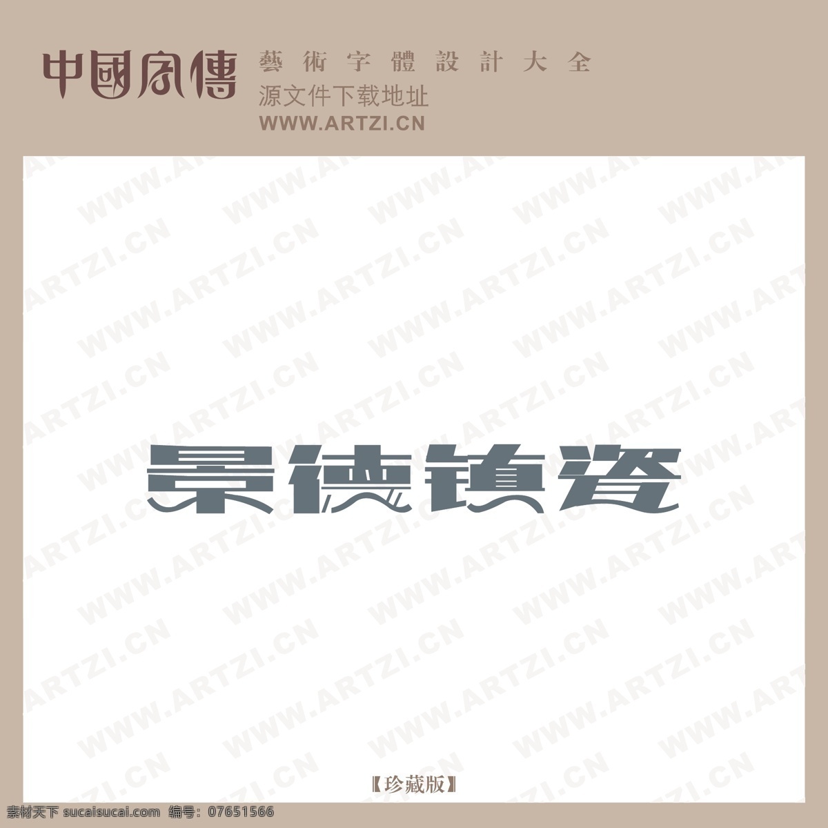 景德镇 瓷 logo大全 商业矢量 矢量下载 景德镇瓷 网页矢量 矢量图 其他矢量图