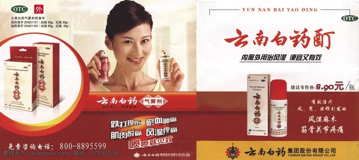 龙腾 广告 保健 龙腾广告 平面广告 分层 源文件 医疗 云南 白药 气雾剂 psd源文件