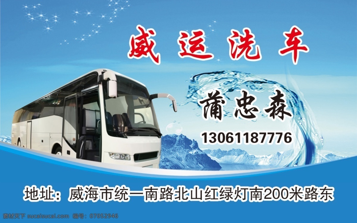 蓝色洗车名片 psd源文件 洗车名片 小汽车 大巴洗车 蓝色背景 黑色