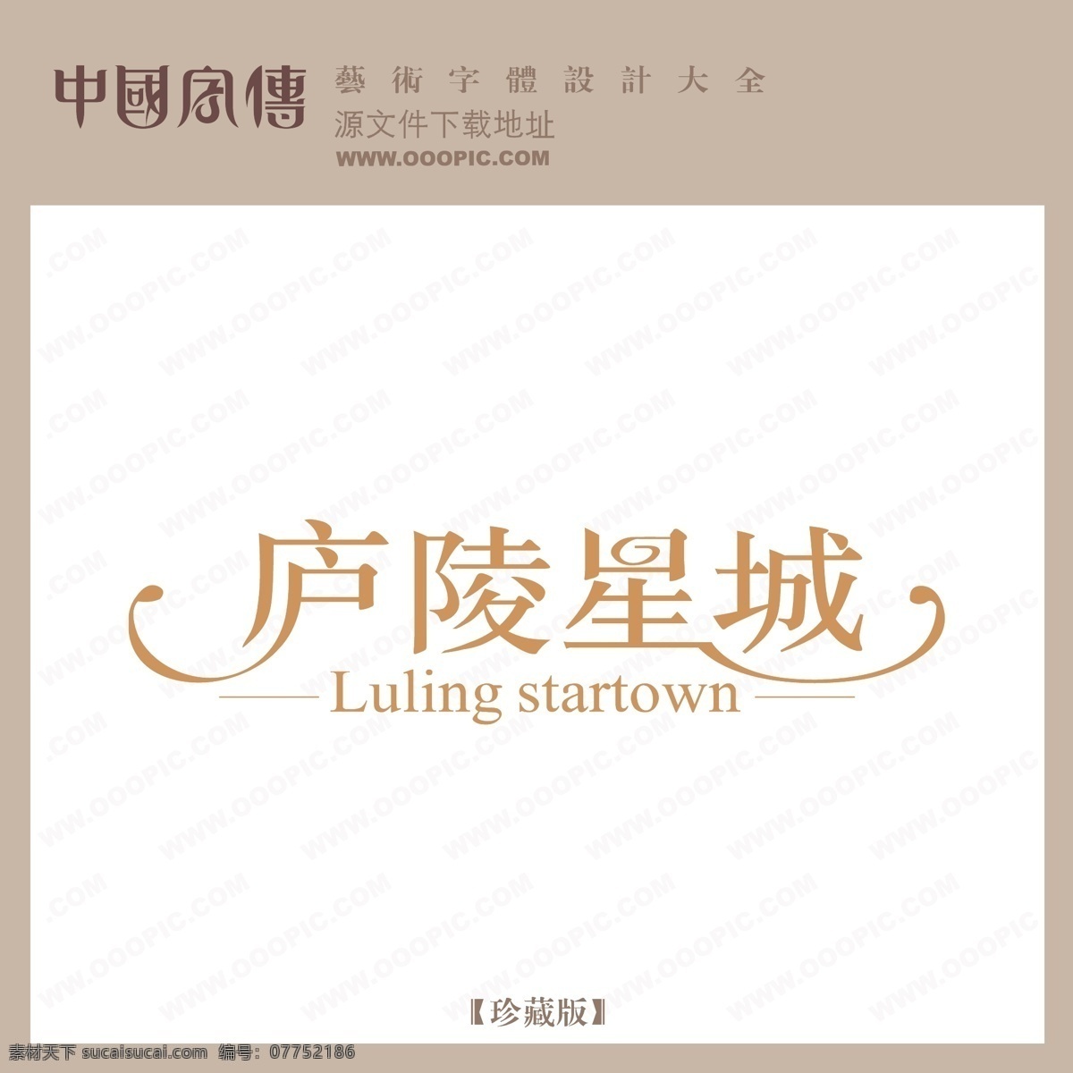 庐陵 星城 个性字体 广告字体 美术字 设计字体 艺术字 艺术字库 字库 庐陵星城 矢量图