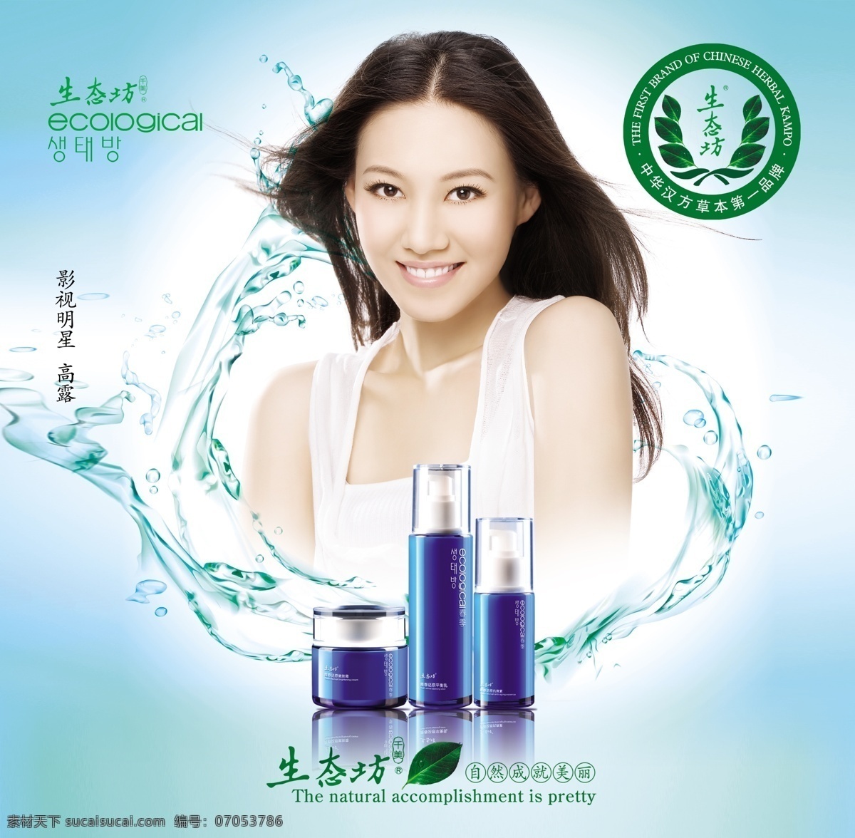 生态坊 高露 化妆品 水珠 树叶 化妆品宣传 广告设计模板 源文件