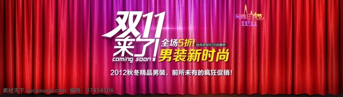 红色背景 红色幕布 节日海报 亮光 幕布 男装 双1 双十 促销 网页 网页模板 双十一 线条 淘宝 中文模板 源文件 淘宝素材 淘宝促销标签