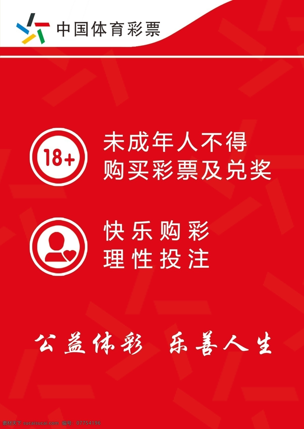 中国体彩 彩票 海报 未成年人 不得购买 公益体彩 理性投注