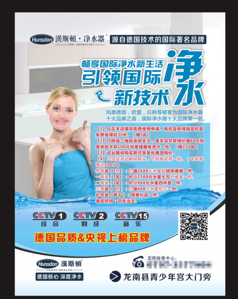 汉斯顿 净水器 净水机 海报 dm 电梯广告 外国 女人 大拇指 水纹 水平线 水泡 央视 品牌 德国 技术 引领国际 dm宣传单