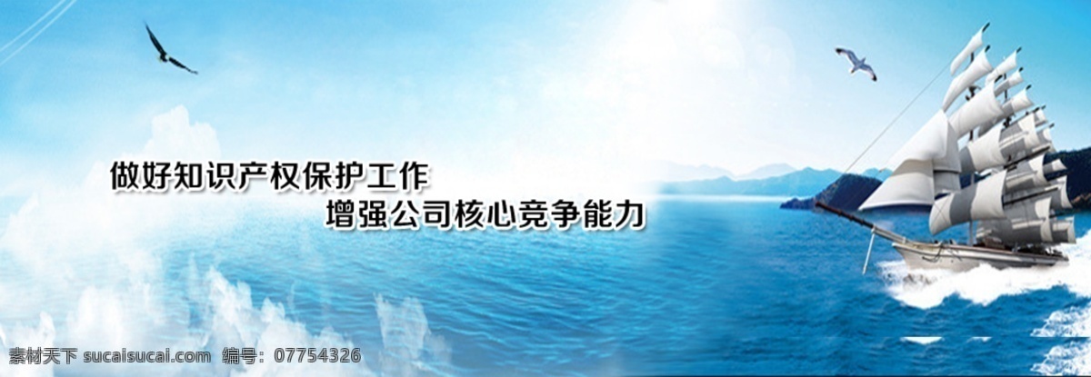 网站横幅 蓝天 白云 大海 帆船 海浪 海鸥 知识产权 中文模板 网页模板 源文件