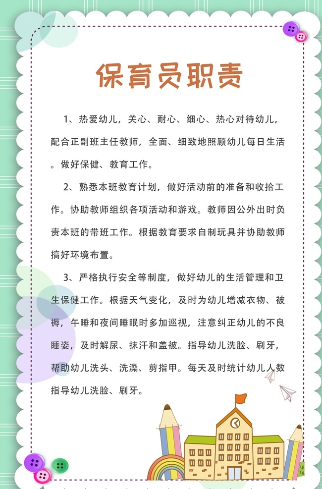 幼儿园 制度 幼儿园制度 幼儿园制度牌 成长中心制度 托儿所制度 收费管理制度 入园离园制度 幼儿园园训 幼儿园海报 幼儿园挂图 幼稚园制度 学校制度 学校制度片 社区制度 岗位职责 院长 教师 保育员 门卫制度 巡逻制度 安全制度 接送制度 食品安全制度 日常制度 校园文化 学校制度牌