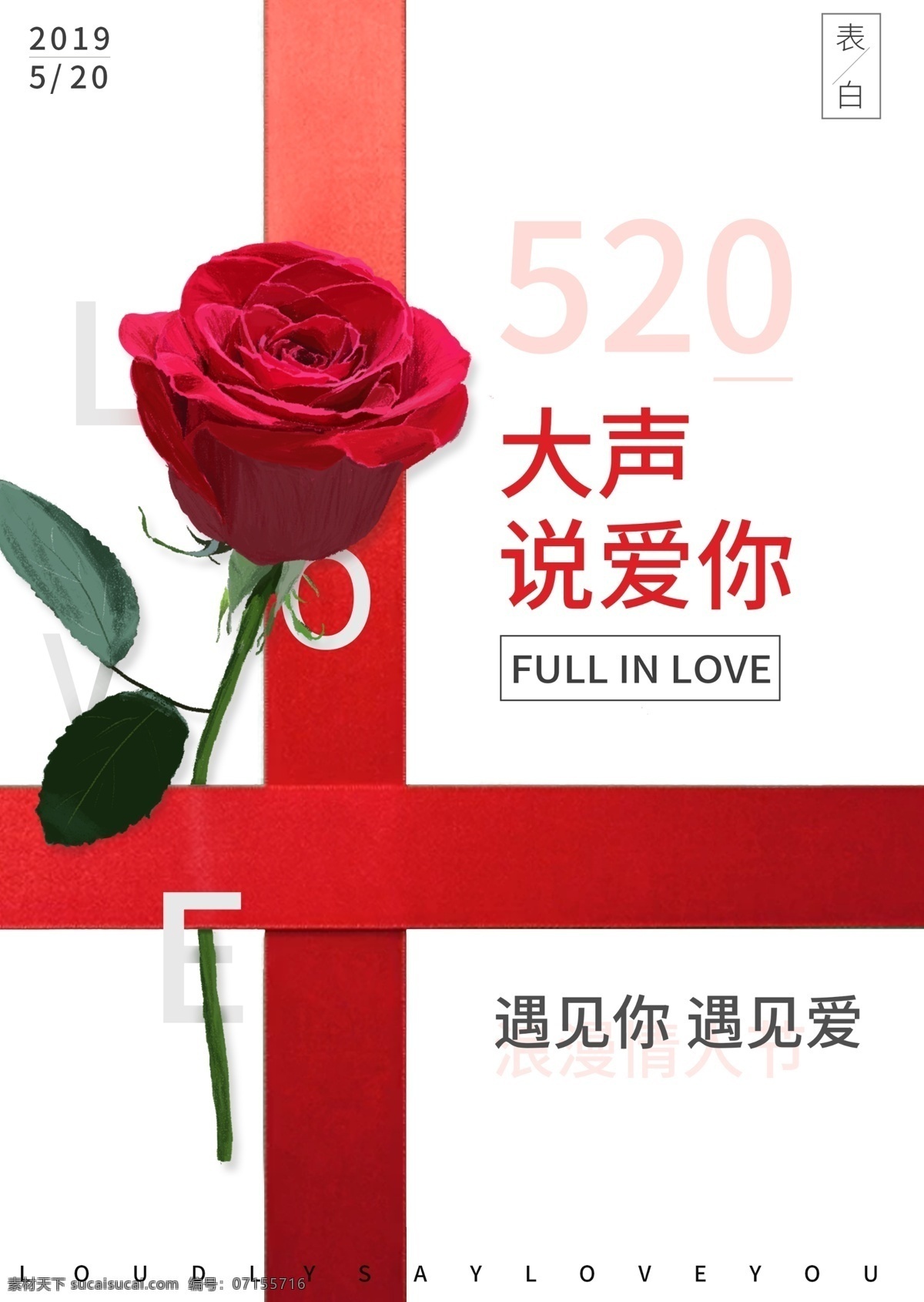 520 大胆 表白 节日 海报 浪漫 玫瑰 简约 时尚 情人节 love