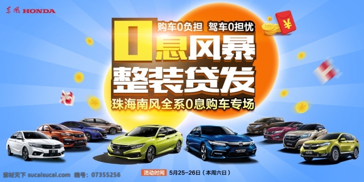 东风本田 息风 暴 零息 0息 本田 思域 inspire crv xrv 金融 活动 促销活动 享域 金融活动 贴息 零利息 0利息 免息 免利息 全家福