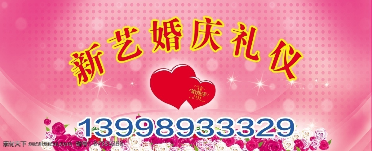 婚庆礼仪 粉色背景 心形状 亮星星 粉色花 婚庆 分层