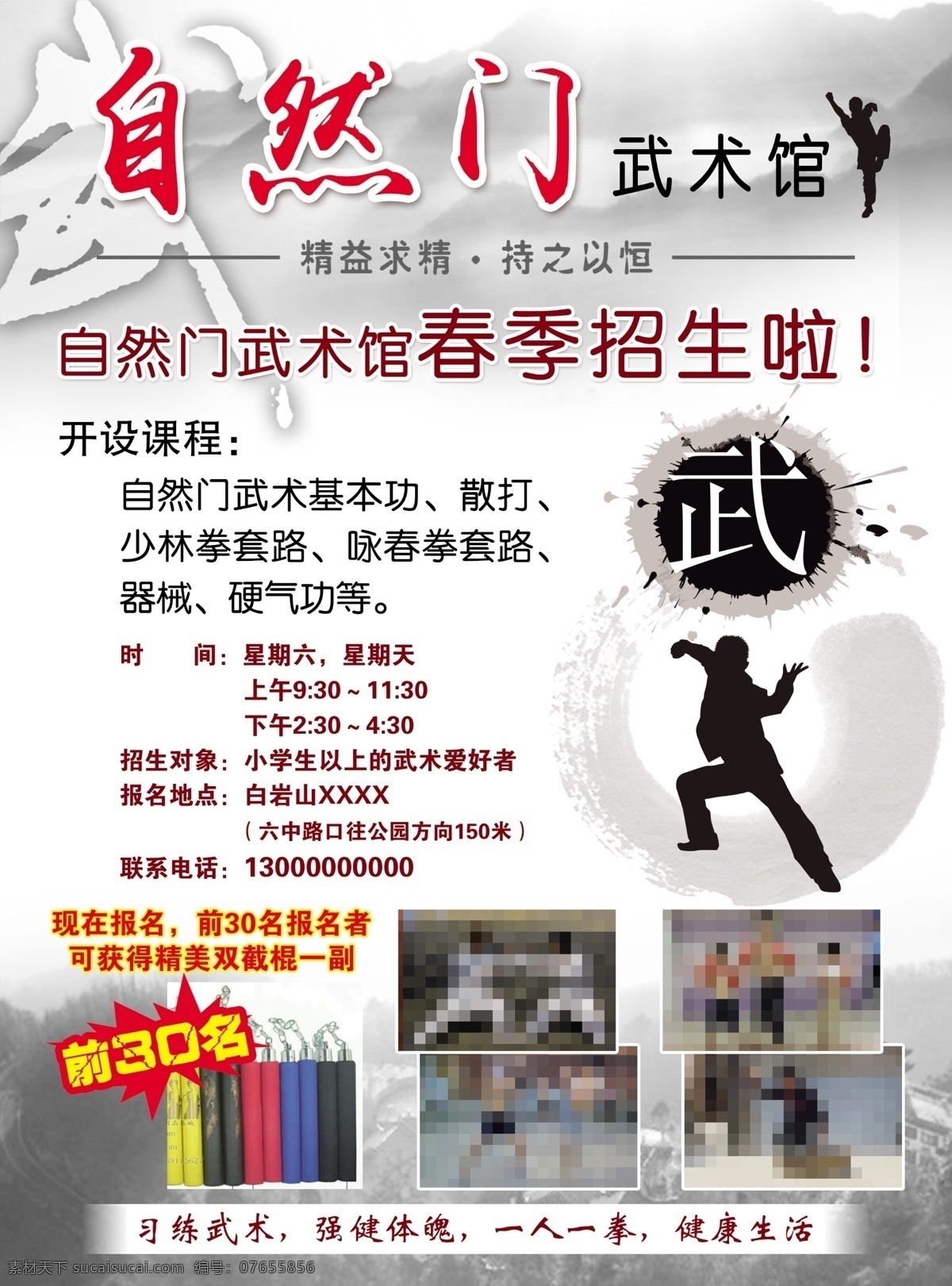 自然门 宣传单 自然门宣传单 武术 春季招生 武术招生 自然门武术 dm宣传单