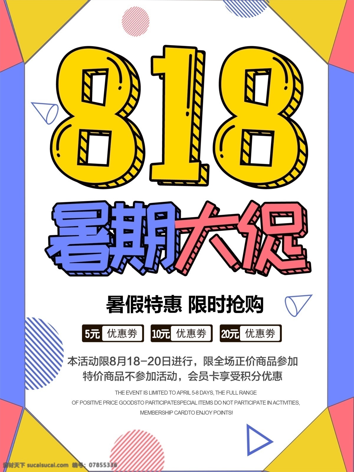 孟菲斯 风格 818 暑假 大 促 海报 商务 购物节 五折 科幻 渐变