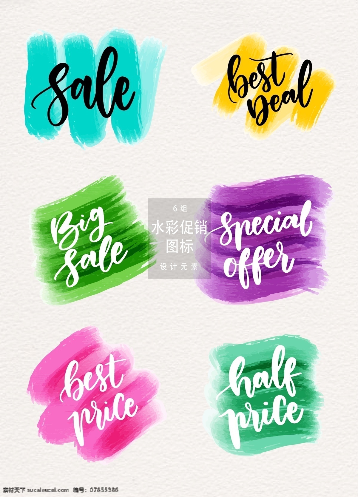 水彩 促销 图标 促销标签 sale 矢量素材 笔刷 墨迹 促销图标 水彩促销标签 水彩标签 水彩笔刷 创意促销标签 水彩墨迹 图标设计