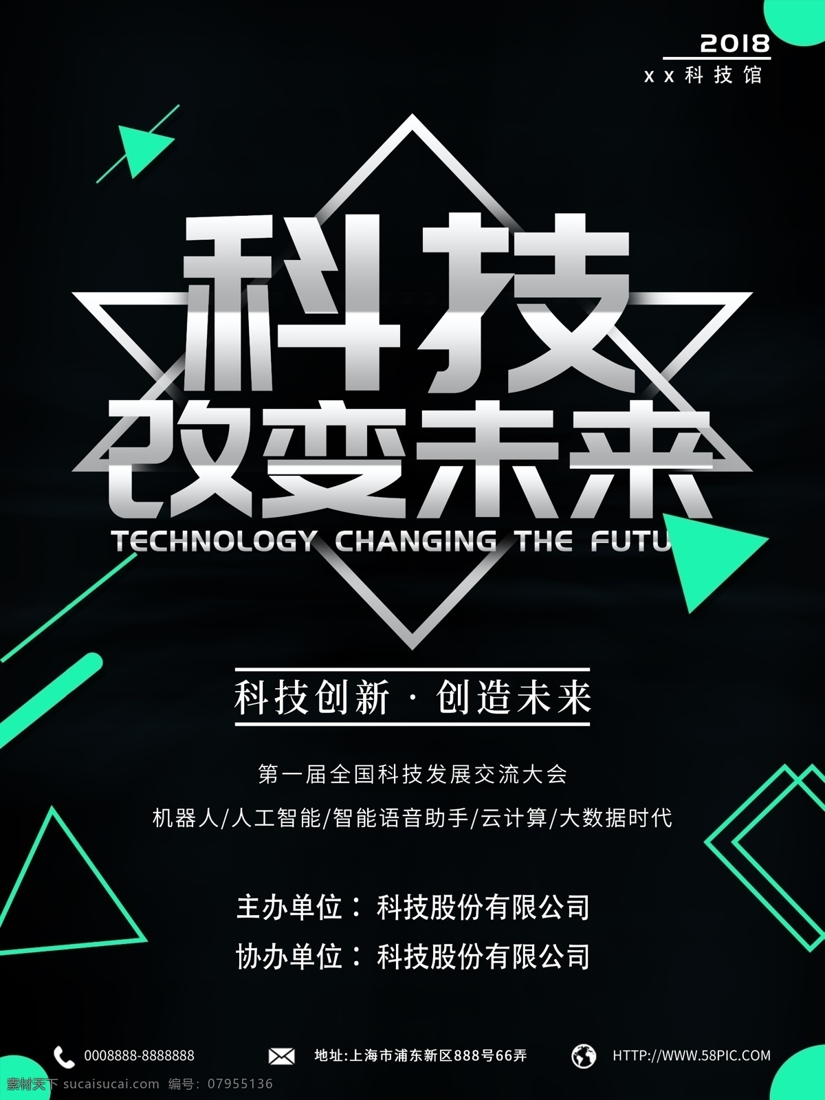 几何创意海报 几何 创意 海报 科技 改变未来 黑色 炫酷 简洁 设计效果图 分层