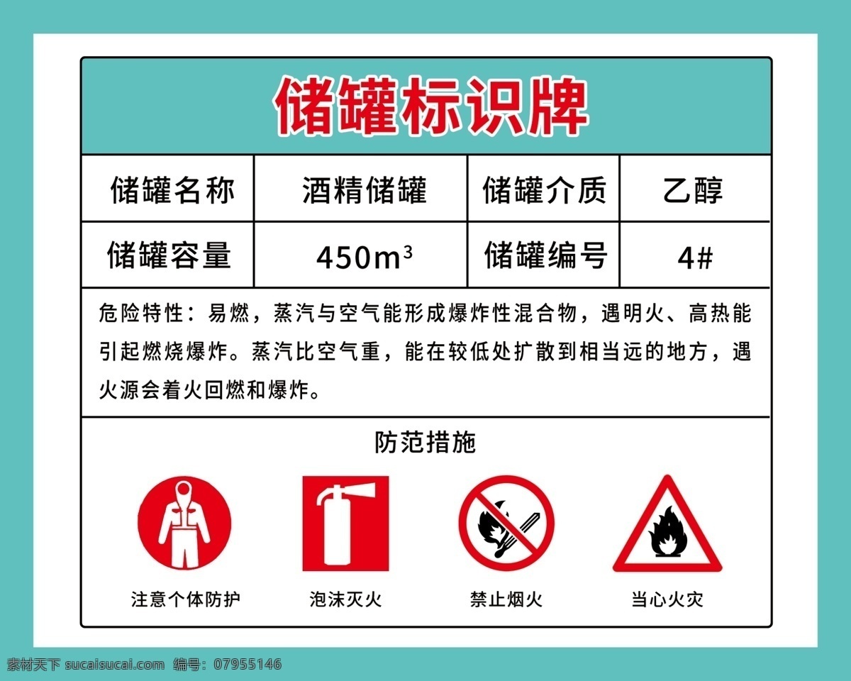 乙醇标识牌 酒精标识牌 乙醇储罐标识 储罐标识牌 防火指示牌 储罐指示牌 展板模板