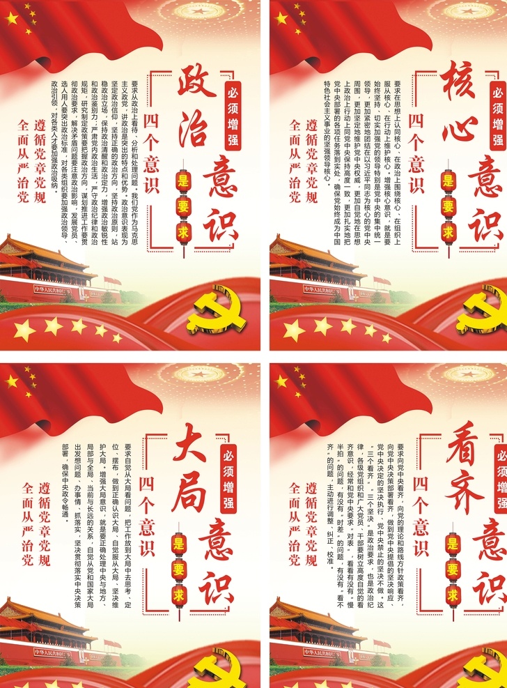 四个意识 党建 政治意识 大局意识 核心意识 看齐意识