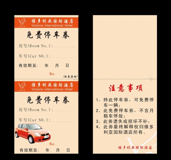 停车券 酒店 免费停车券 消费券 贵宾 停车位 券 矢量