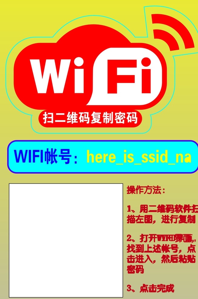 扫 二维码 获取 wifi 密码 二维码海报 wifi海报 展板 展板模板