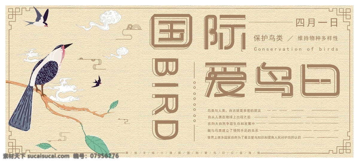原创 手绘 中国 风 国际 爱鸟 日 公益 展板 中国风 国际爱鸟日 简约 黄色