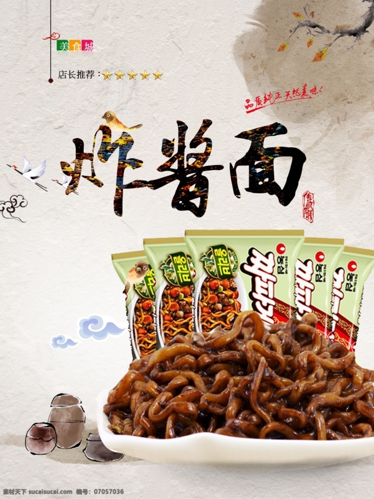 炸酱面 韩国食品 海报 详情页 美食