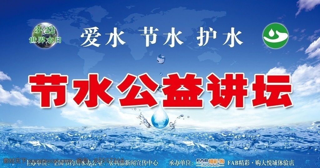 节水讲坛 节约用水 讲坛 水 地球 天空 大海 海报 展板 背景 分层