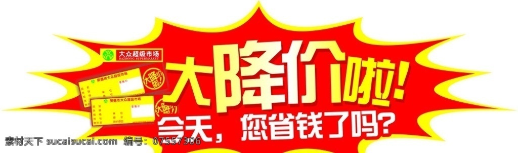 超市广告宣传 降价 标价签 爆炸牌 爆炸造型 大降价 超市降价广告 商场广告 矢量