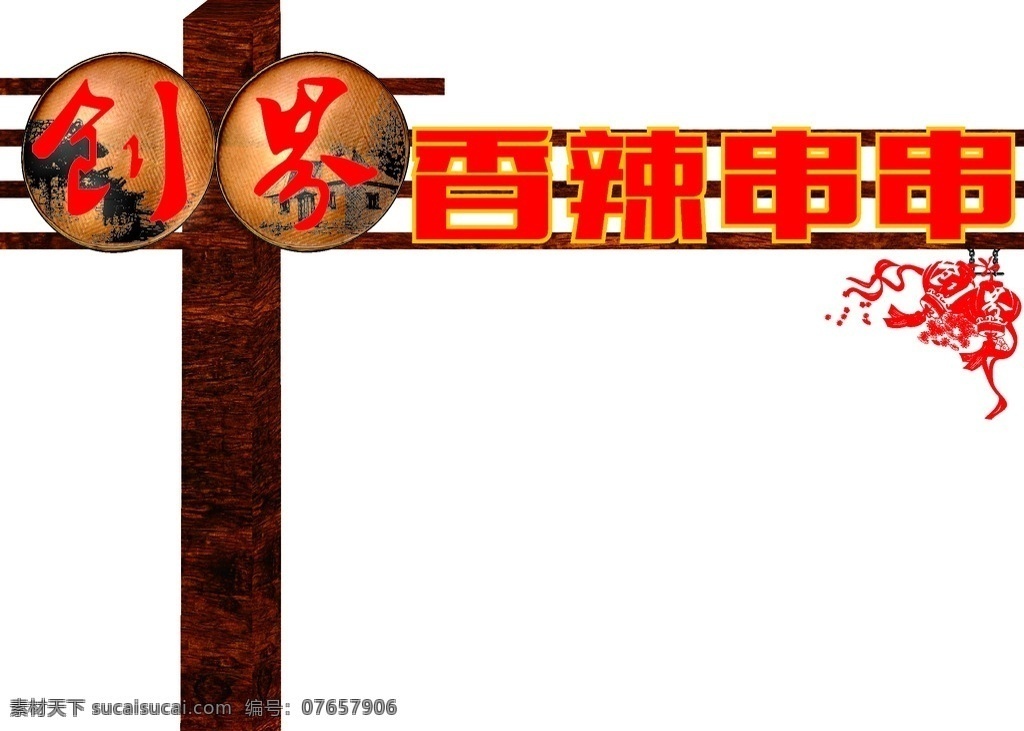 创界香辣串串 创界 香辣串串 创意立柱 木纹牌 簸箕 箩筐 发光字 背发光效果 精神堡垒 灯笼 地方特色 名族文化 复古 矢量图 立体效果 乡村素描 风景 美 大气 农家乐园 环境设计 景观设计