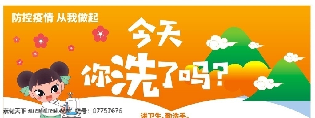 防疫 勤 洗手 冠状 病毒 海报 勤洗手 冠状病毒 疫情 防控