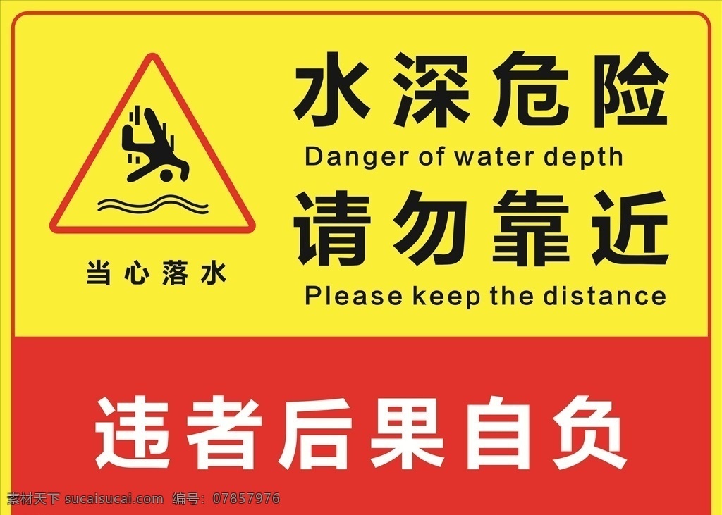 水深危险 请勿靠近 违者后果自负 当心落水 掉水 小心落水 cdr设计 平面设计