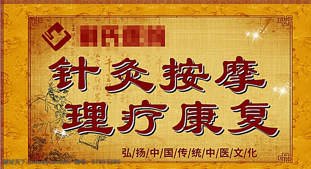 针灸 按摩 理疗 康复 中医传统花边 中医边框 传统边框 中医针灸 中医擎天柱 理疗康复 星光效果 阴影效果 中医三翻广告 理疗康复三翻 荆氏医院 医院广告 黄色