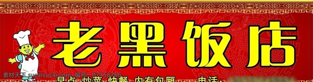 老黑饭店 早点 炒菜 快餐 内有包厢 出席 厨房 招牌 卡通 饭店 龙 矢量