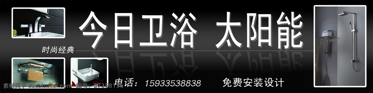 今日 卫浴 广告设计模板 国内广告设计 门头 太阳能 源文件 今日卫浴 家居装饰素材 室内设计