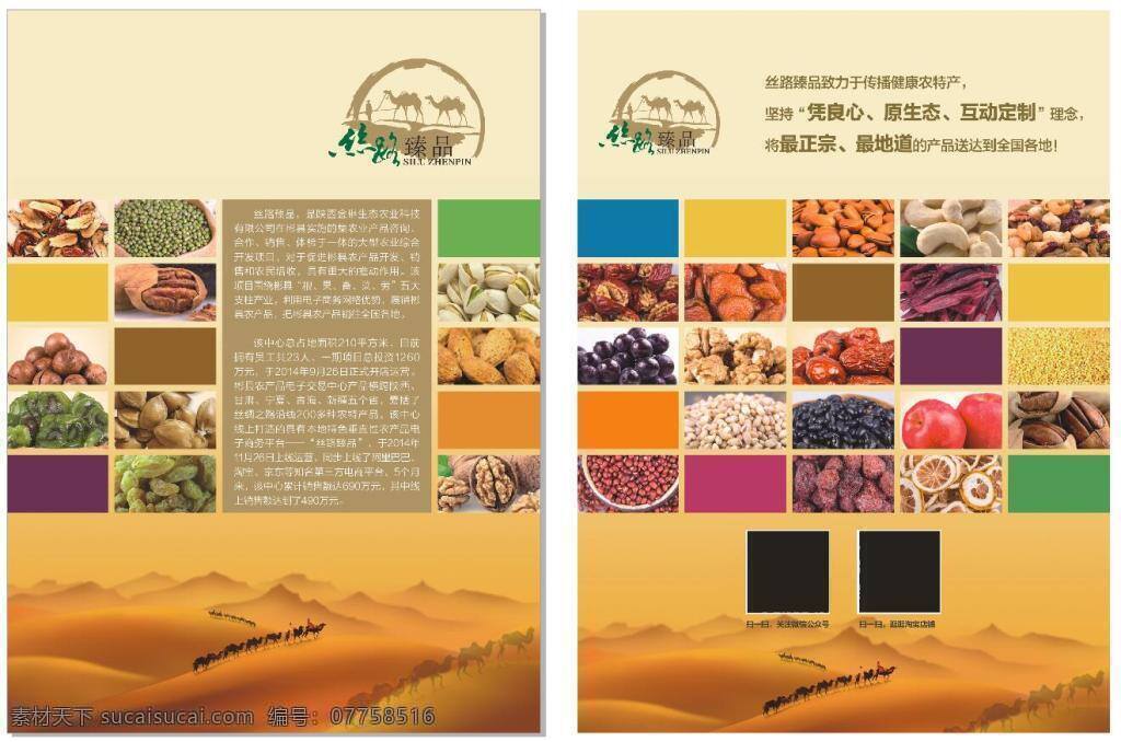 农产品单页 黄色背景 农产品 丝绸之路 宣传单页