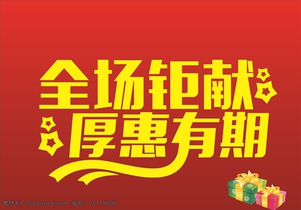 全城钜献 促销海报 折扣海报 全场钜献 厚惠有期 清仓海报 海报 展板