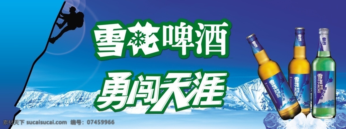 登山 广告设计模板 人影 山峰 雪花啤酒标志 雪花啤酒广告 源文件 雪花 啤酒 广告 模板下载 啤酒宣传 勇闯天涯 雪花啤酒瓶 矢量图 日常生活