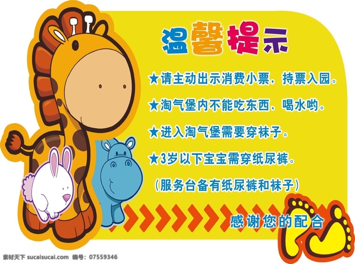 儿童乐园 温馨提示卡 卡通 长颈鹿 可爱 温馨提示 卡